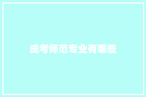成考师范专业有哪些