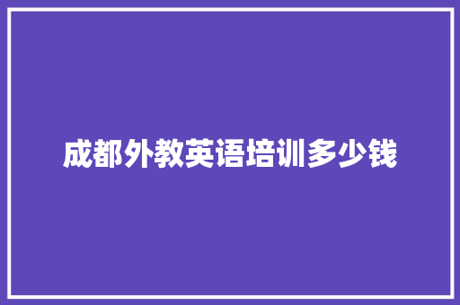 成都外教英语培训多少钱