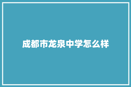 成都市龙泉中学怎么样