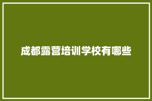 成都露营培训学校有哪些