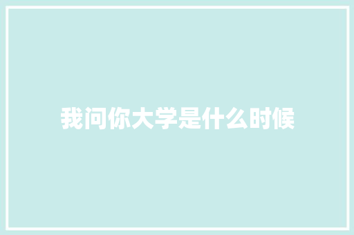我问你大学是什么时候 财务报告范文