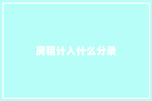 房租计入什么分录