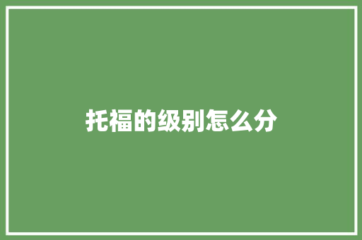 托福的级别怎么分