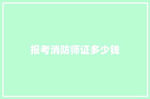 报考消防师证多少钱