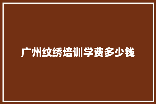 广州纹绣培训学费多少钱