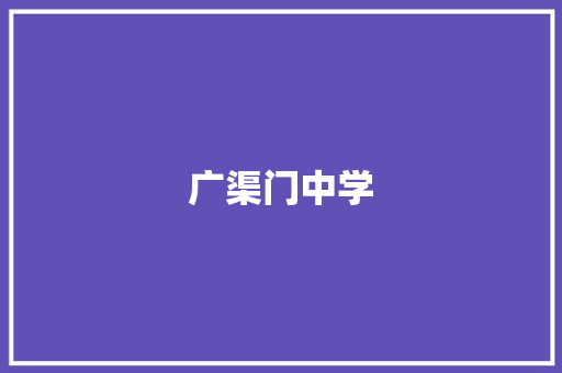 广渠门中学
