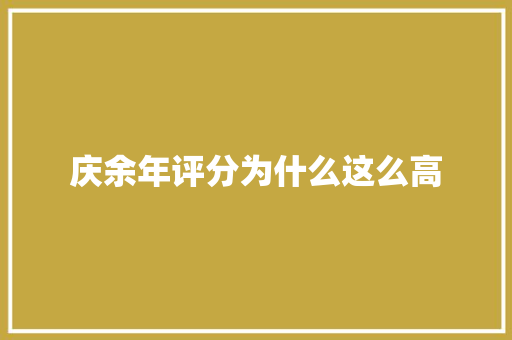 庆余年评分为什么这么高