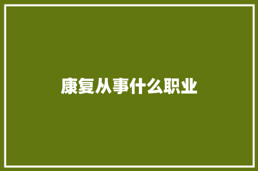 康复从事什么职业