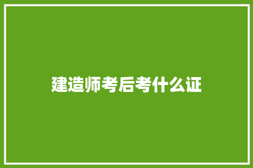 建造师考后考什么证