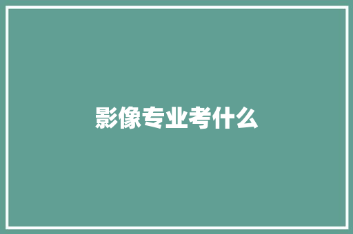 影像专业考什么