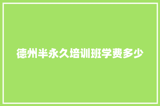德州半永久培训班学费多少