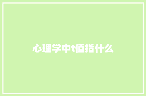 心理学中t值指什么