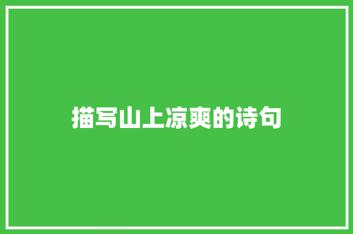 描写山上凉爽的诗句
