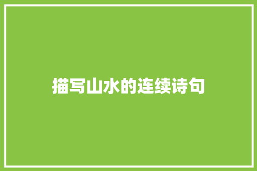 描写山水的连续诗句