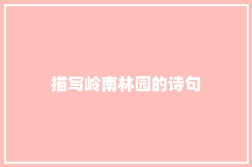 描写岭南林园的诗句