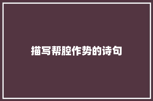 描写帮腔作势的诗句