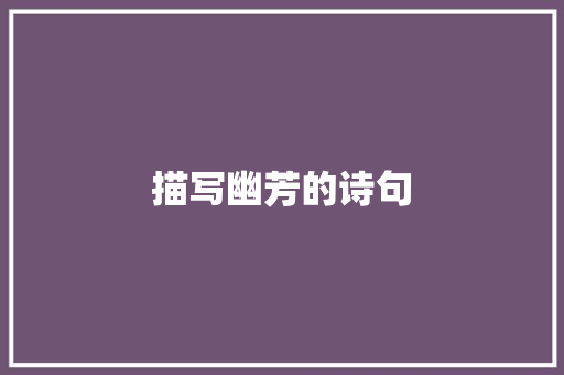 描写幽芳的诗句