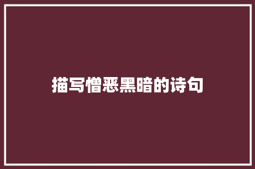 描写憎恶黑暗的诗句