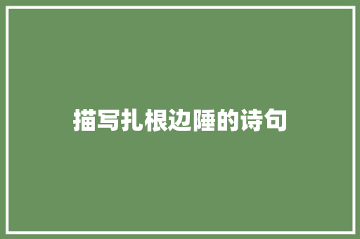 描写扎根边陲的诗句