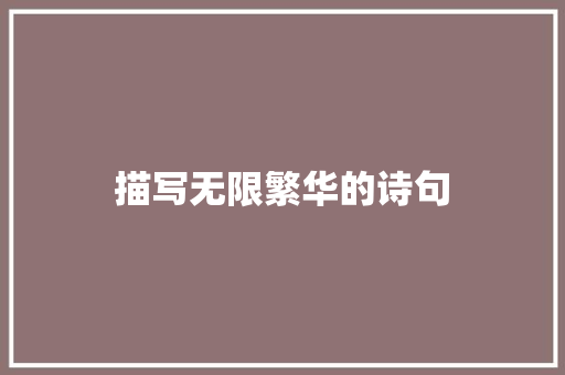 描写无限繁华的诗句