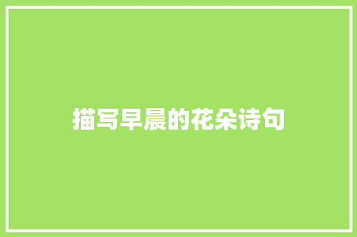 描写早晨的花朵诗句