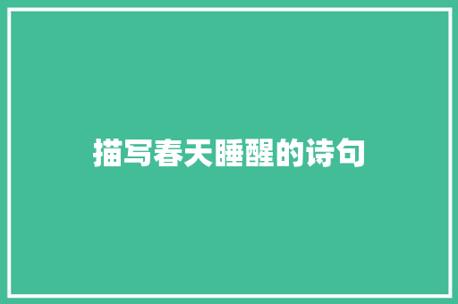 描写春天睡醒的诗句