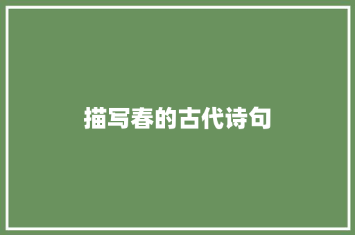 描写春的古代诗句