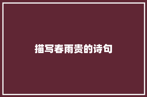 描写春雨贵的诗句
