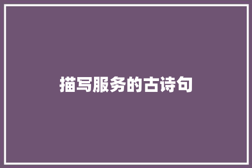 描写服务的古诗句