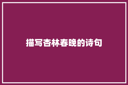 描写杏林春晚的诗句
