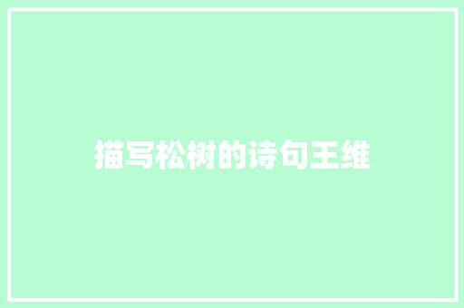 描写松树的诗句王维