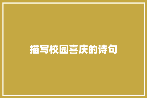 描写校园喜庆的诗句