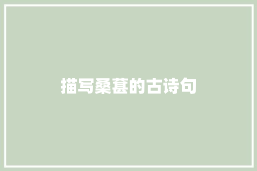 描写桑葚的古诗句