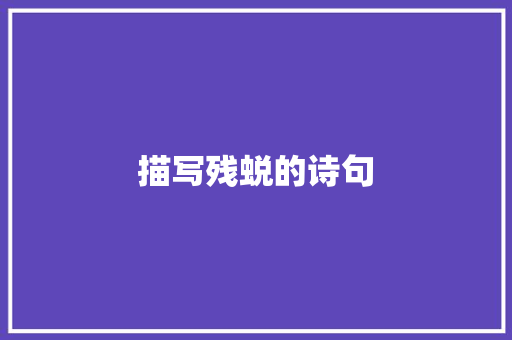 描写残蜕的诗句