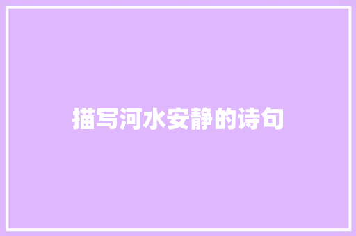 描写河水安静的诗句