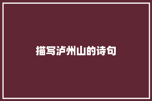 描写泸州山的诗句
