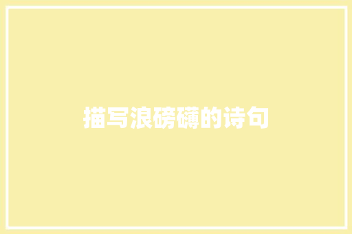 描写浪磅礴的诗句