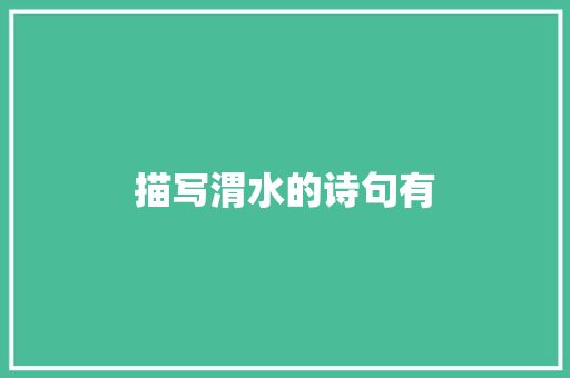 描写渭水的诗句有