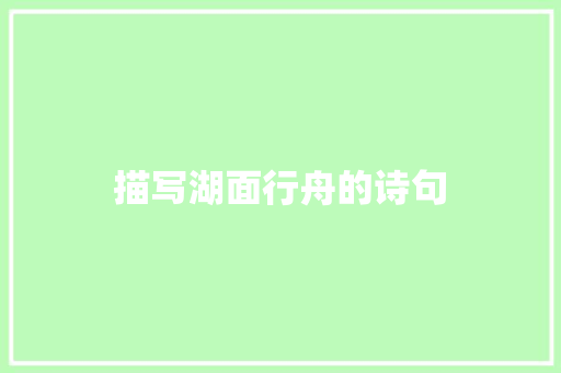 描写湖面行舟的诗句