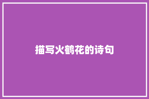 描写火鹤花的诗句