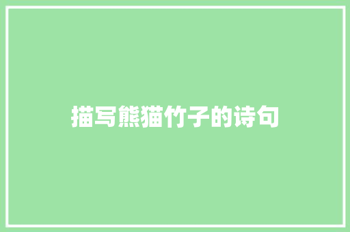 描写熊猫竹子的诗句