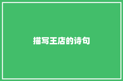 描写王店的诗句