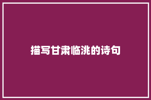 描写甘肃临洮的诗句
