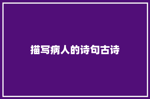 描写病人的诗句古诗