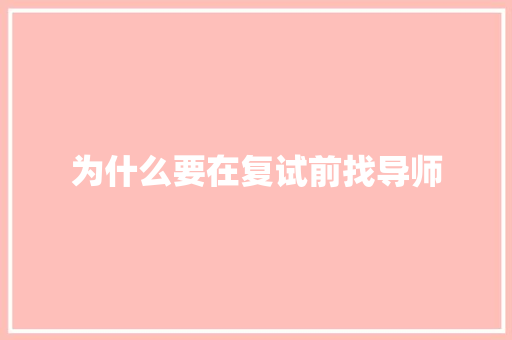 为什么要在复试前找导师