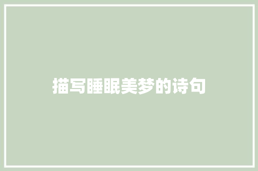 描写睡眠美梦的诗句