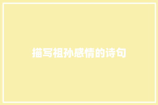 描写祖孙感情的诗句