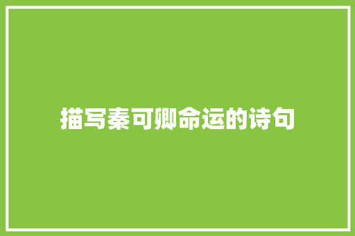 描写秦可卿命运的诗句