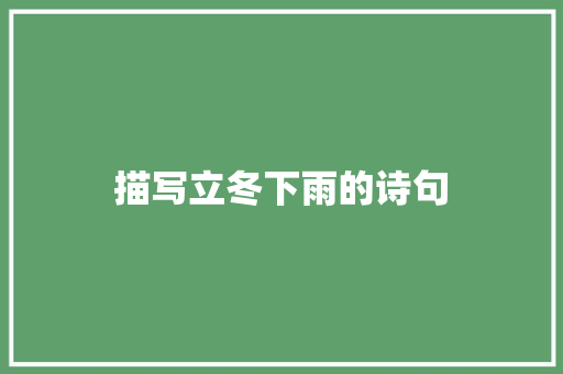 描写立冬下雨的诗句