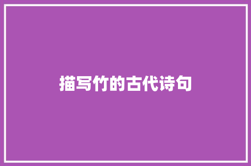 描写竹的古代诗句
